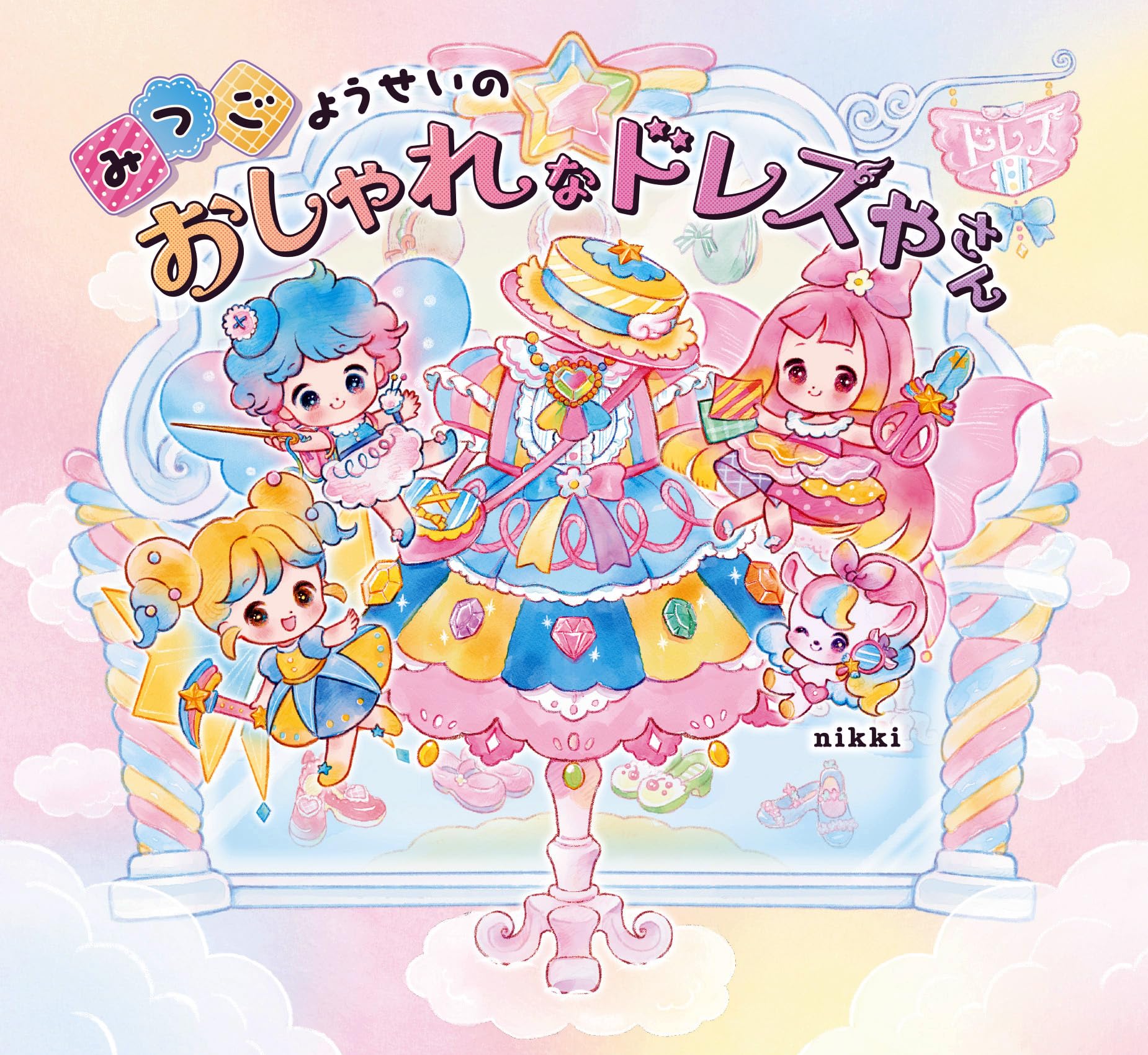 Amazon.co.jp: みつごようせいの おしゃれな ドレスやさん : nikki: 本